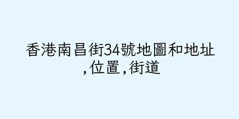 香港南昌街34號地圖和地址,位置,街道