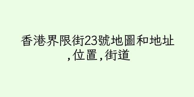 香港界限街23號地圖和地址,位置,街道