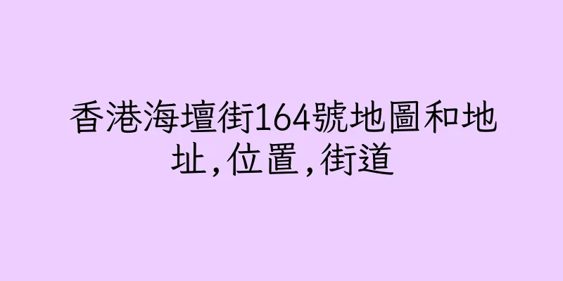 香港海壇街164號地圖和地址,位置,街道
