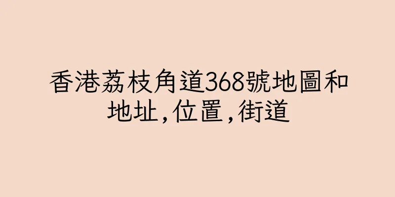 香港荔枝角道368號地圖和地址,位置,街道