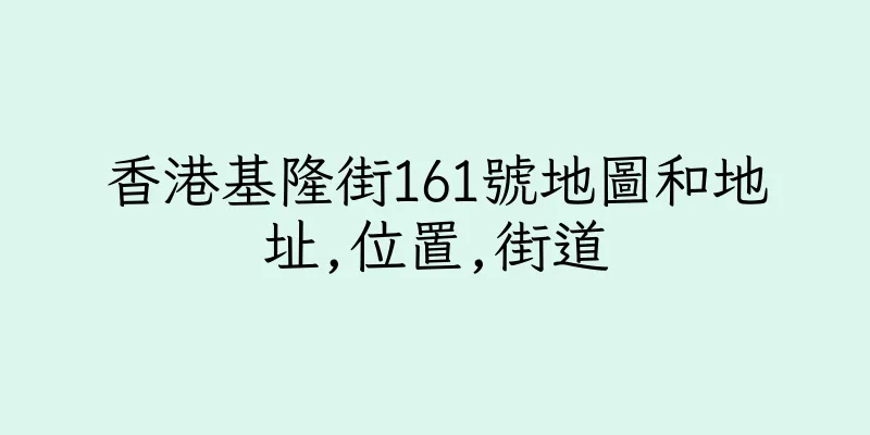 香港基隆街161號地圖和地址,位置,街道