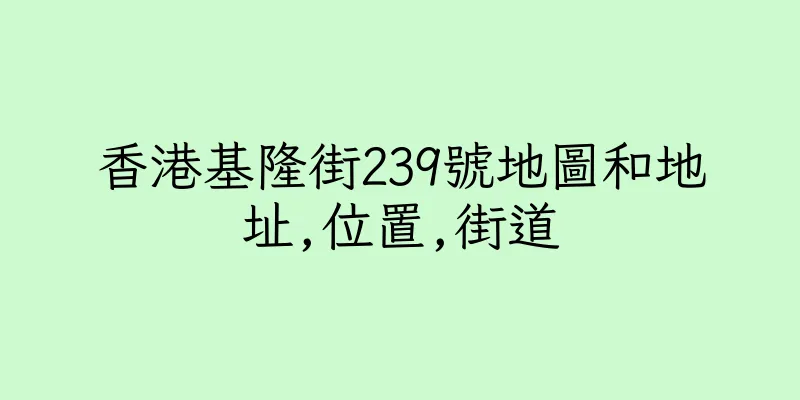 香港基隆街239號地圖和地址,位置,街道