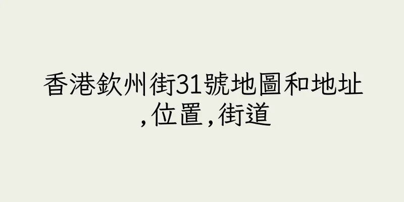 香港欽州街31號地圖和地址,位置,街道