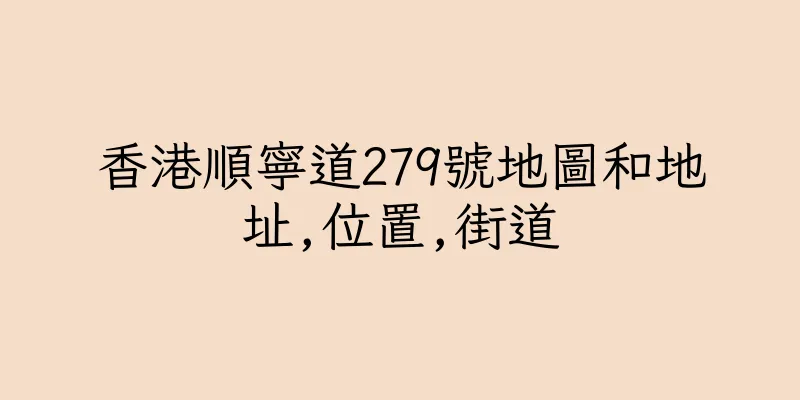 香港順寧道279號地圖和地址,位置,街道