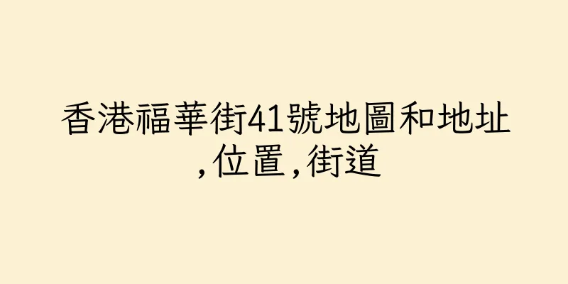 香港福華街41號地圖和地址,位置,街道