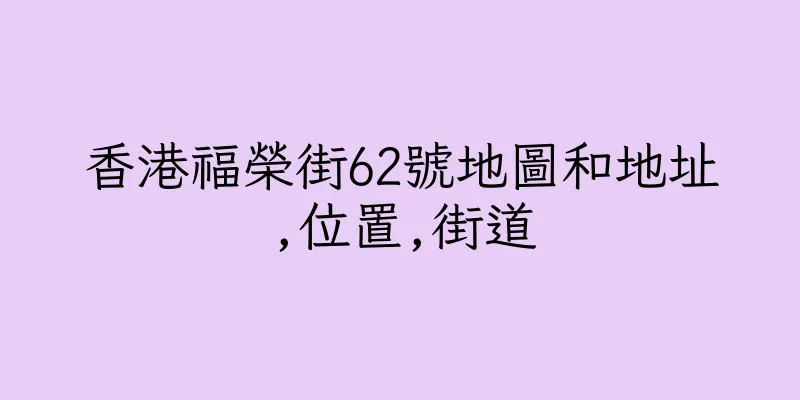 香港福榮街62號地圖和地址,位置,街道