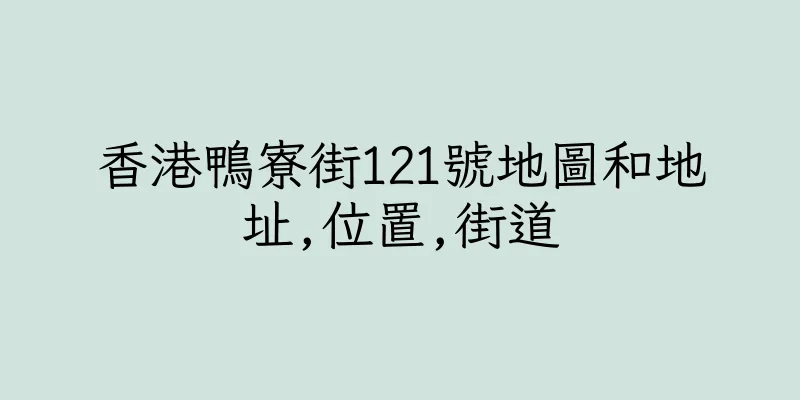香港鴨寮街121號地圖和地址,位置,街道