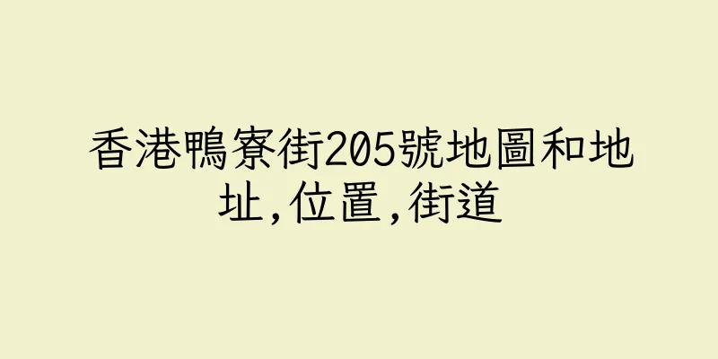 香港鴨寮街205號地圖和地址,位置,街道