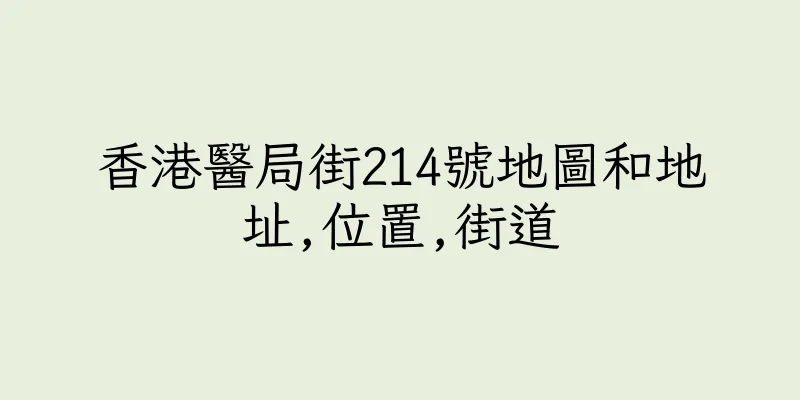 香港醫局街214號地圖和地址,位置,街道