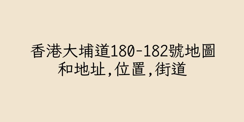香港大埔道180-182號地圖和地址,位置,街道
