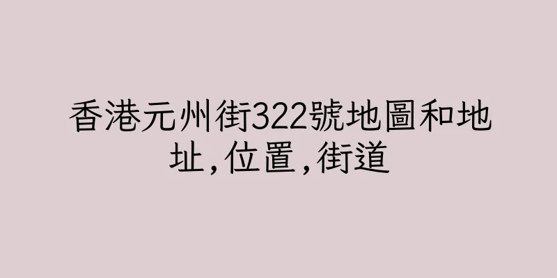 香港元州街322號地圖和地址,位置,街道