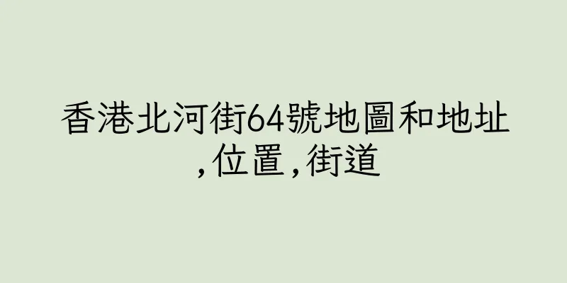 香港北河街64號地圖和地址,位置,街道