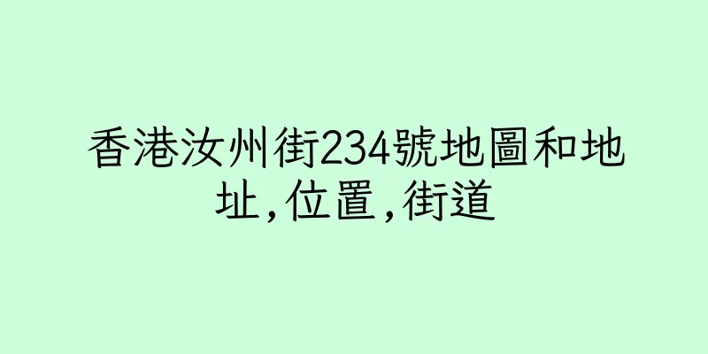 香港汝州街234號地圖和地址,位置,街道