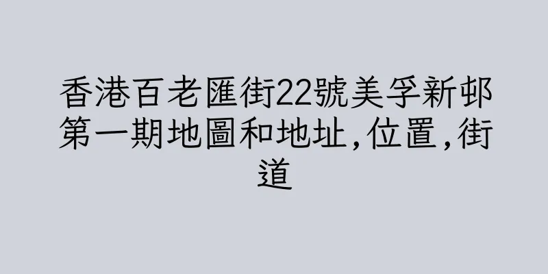 香港百老匯街22號美孚新邨第一期地圖和地址,位置,街道
