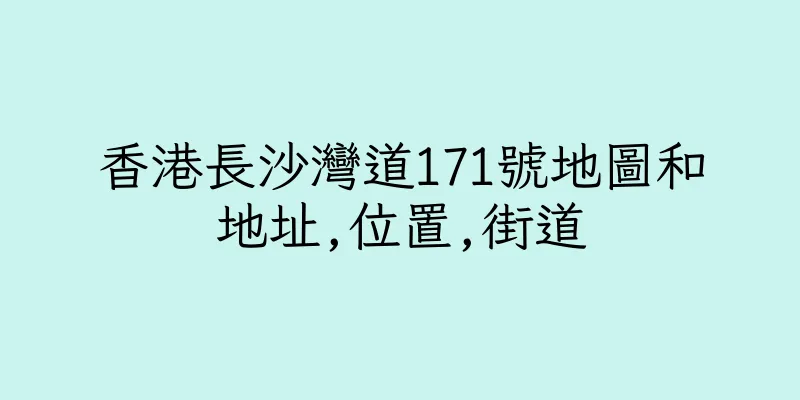 香港長沙灣道171號地圖和地址,位置,街道