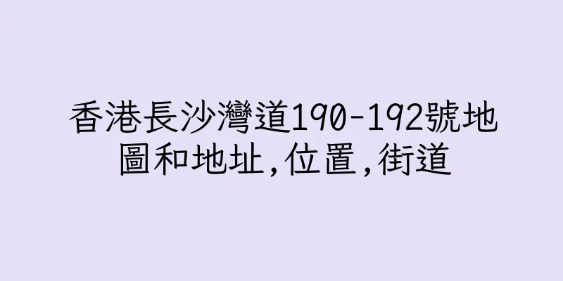 香港長沙灣道190-192號地圖和地址,位置,街道