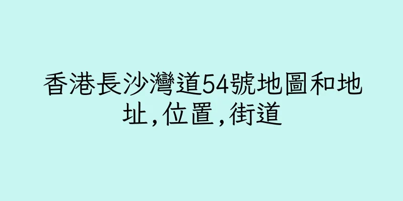 香港長沙灣道54號地圖和地址,位置,街道