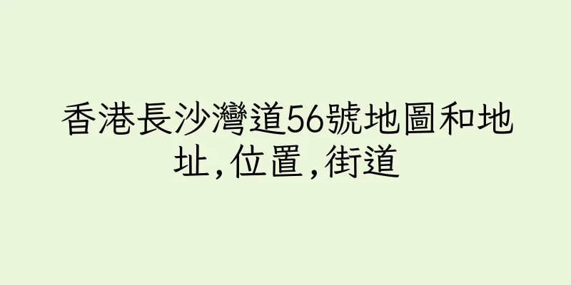 香港長沙灣道56號地圖和地址,位置,街道