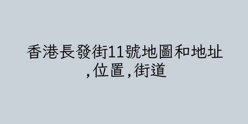 香港長發街11號地圖和地址,位置,街道