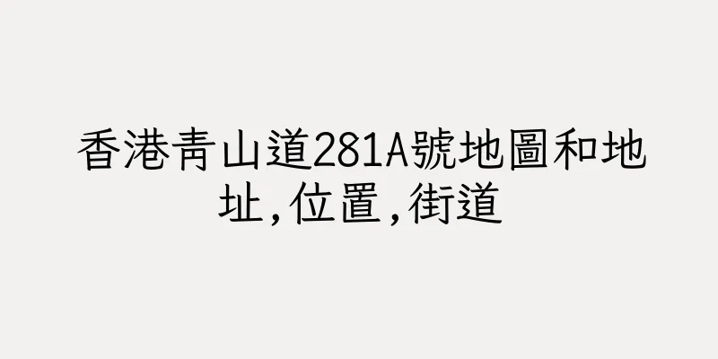 香港青山道281A號地圖和地址,位置,街道