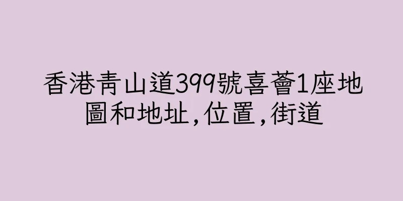 香港青山道399號喜薈1座地圖和地址,位置,街道