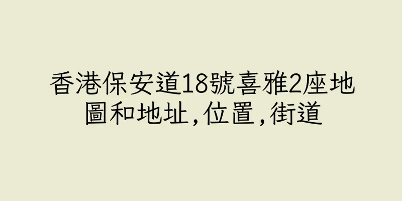 香港保安道18號喜雅2座地圖和地址,位置,街道