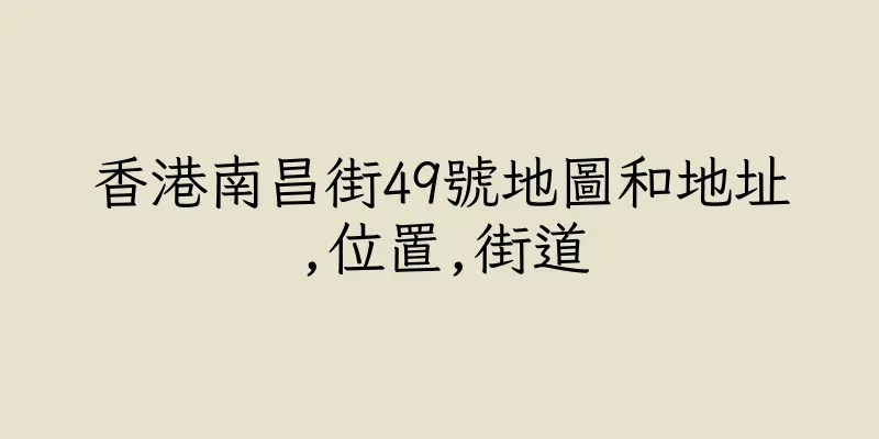 香港南昌街49號地圖和地址,位置,街道