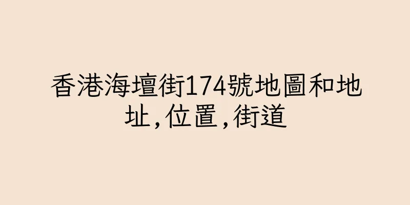 香港海壇街174號地圖和地址,位置,街道