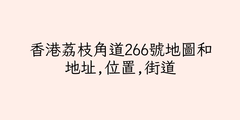香港荔枝角道266號地圖和地址,位置,街道