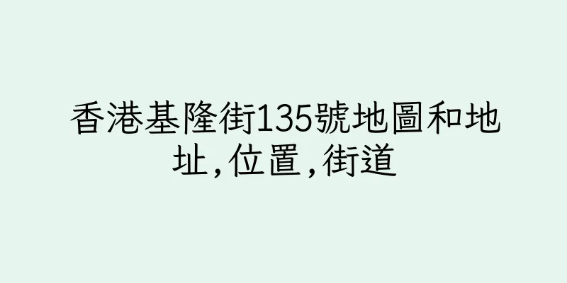 香港基隆街135號地圖和地址,位置,街道
