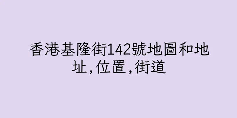 香港基隆街142號地圖和地址,位置,街道