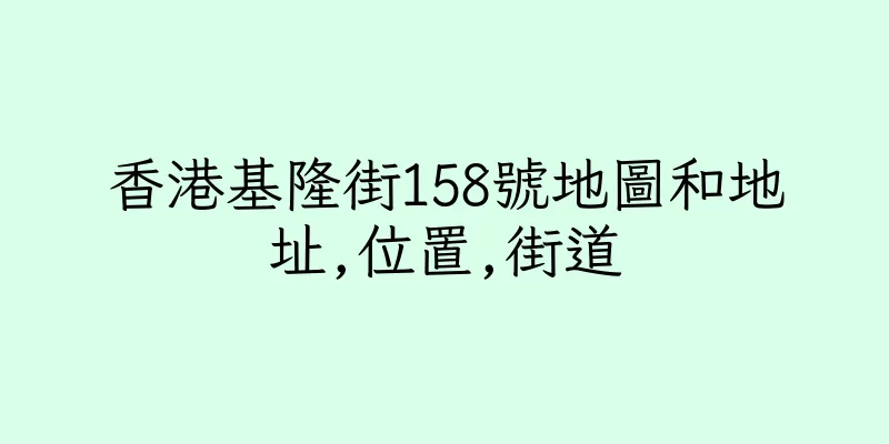 香港基隆街158號地圖和地址,位置,街道
