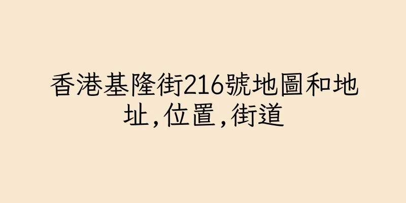 香港基隆街216號地圖和地址,位置,街道