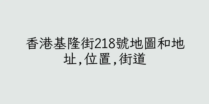 香港基隆街218號地圖和地址,位置,街道