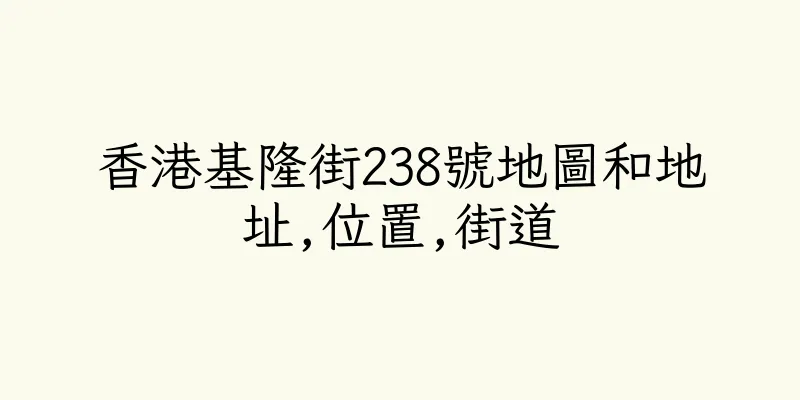 香港基隆街238號地圖和地址,位置,街道