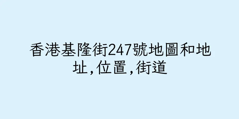香港基隆街247號地圖和地址,位置,街道