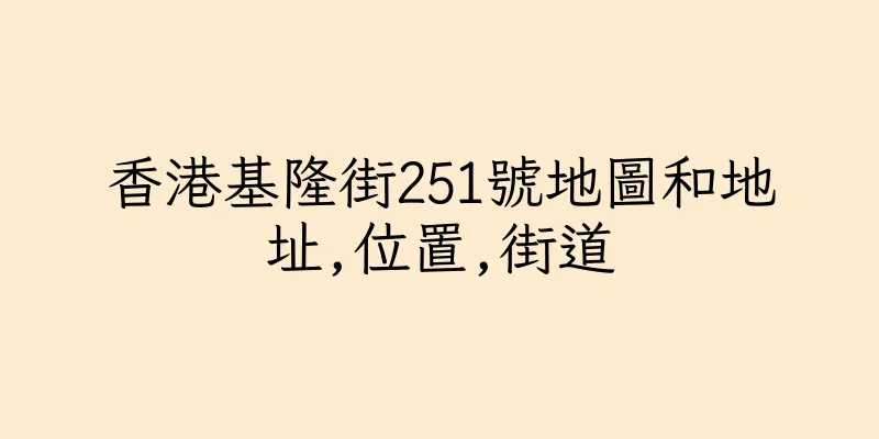 香港基隆街251號地圖和地址,位置,街道