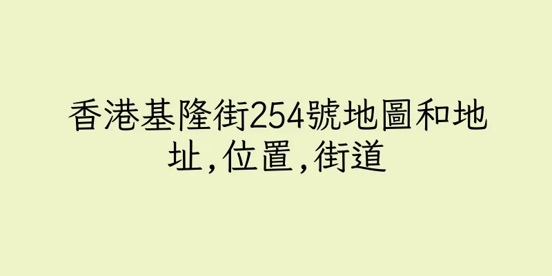 香港基隆街254號地圖和地址,位置,街道