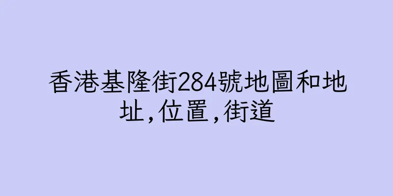 香港基隆街284號地圖和地址,位置,街道