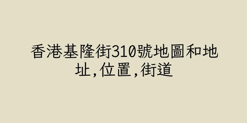 香港基隆街310號地圖和地址,位置,街道