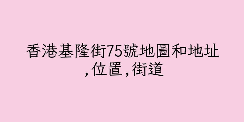 香港基隆街75號地圖和地址,位置,街道