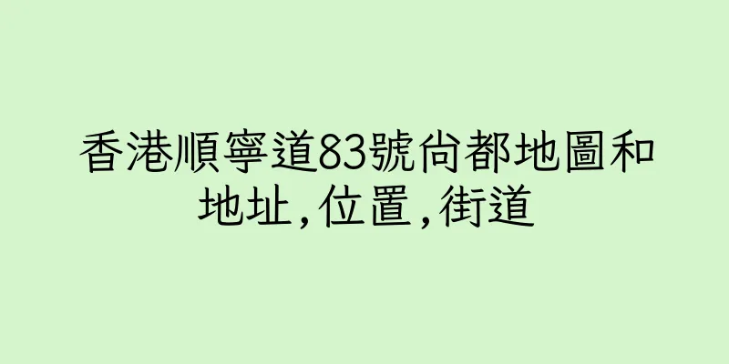 香港順寧道83號尚都地圖和地址,位置,街道