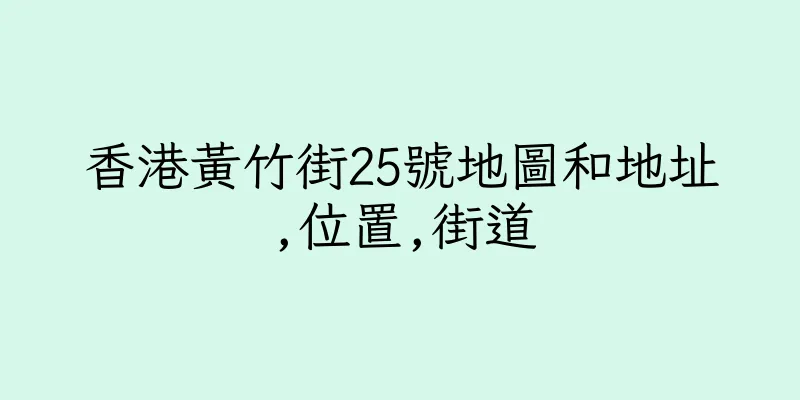 香港黃竹街25號地圖和地址,位置,街道
