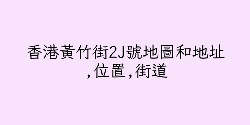 香港黃竹街2J號地圖和地址,位置,街道