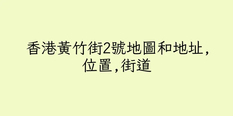 香港黃竹街2號地圖和地址,位置,街道