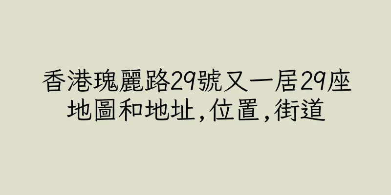 香港瑰麗路29號又一居29座地圖和地址,位置,街道