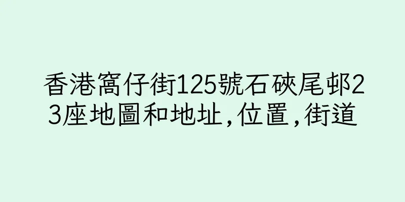 香港窩仔街125號石硤尾邨23座地圖和地址,位置,街道