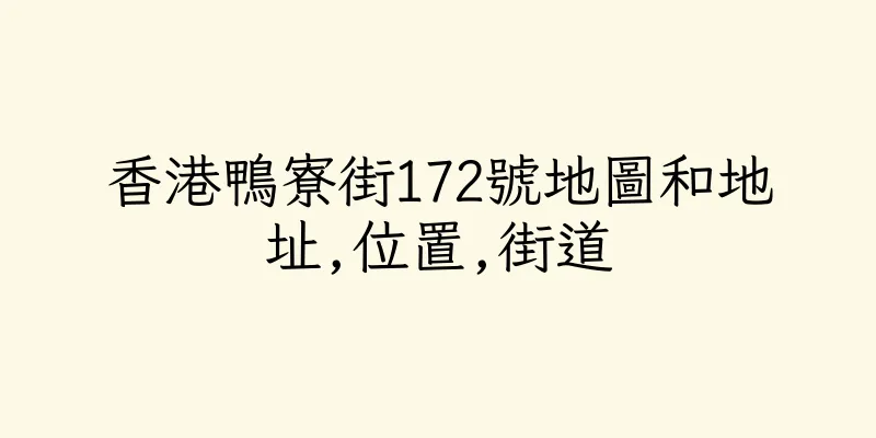 香港鴨寮街172號地圖和地址,位置,街道