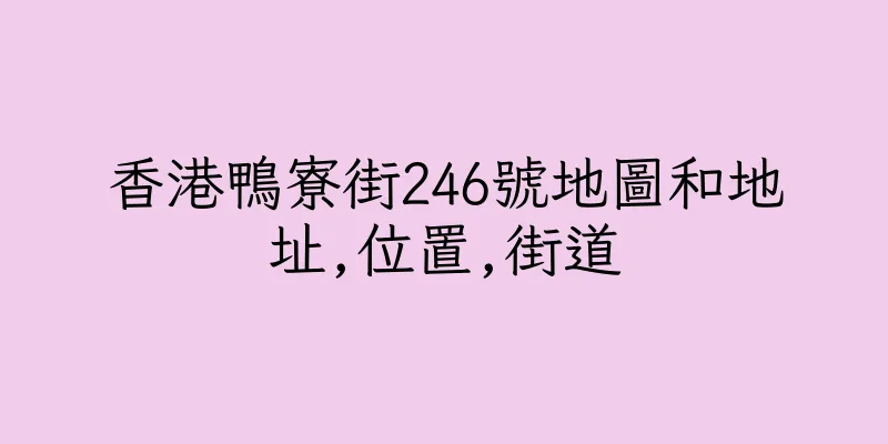 香港鴨寮街246號地圖和地址,位置,街道