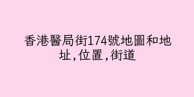 香港醫局街174號地圖和地址,位置,街道